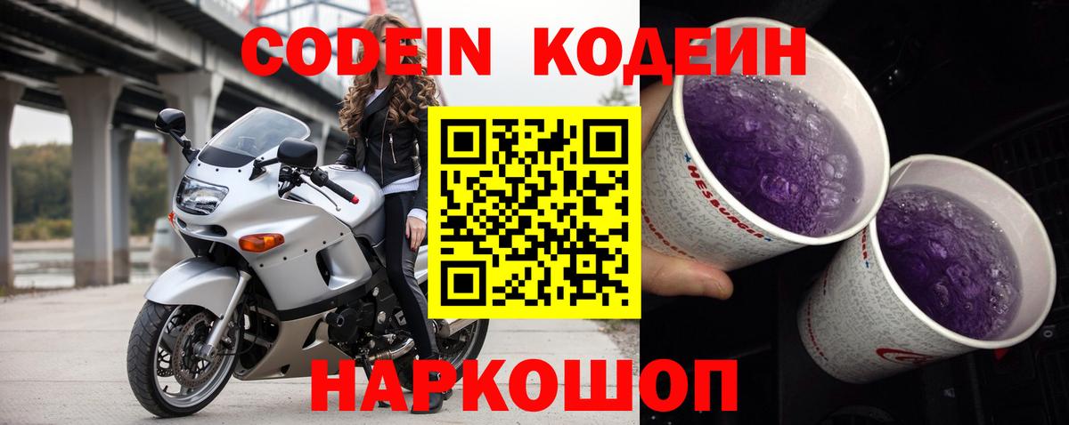 Кодеин Purple Drank  Кодеиновый сироп Lean Purple Drank  Вход с VPN  Магнитогорск 
